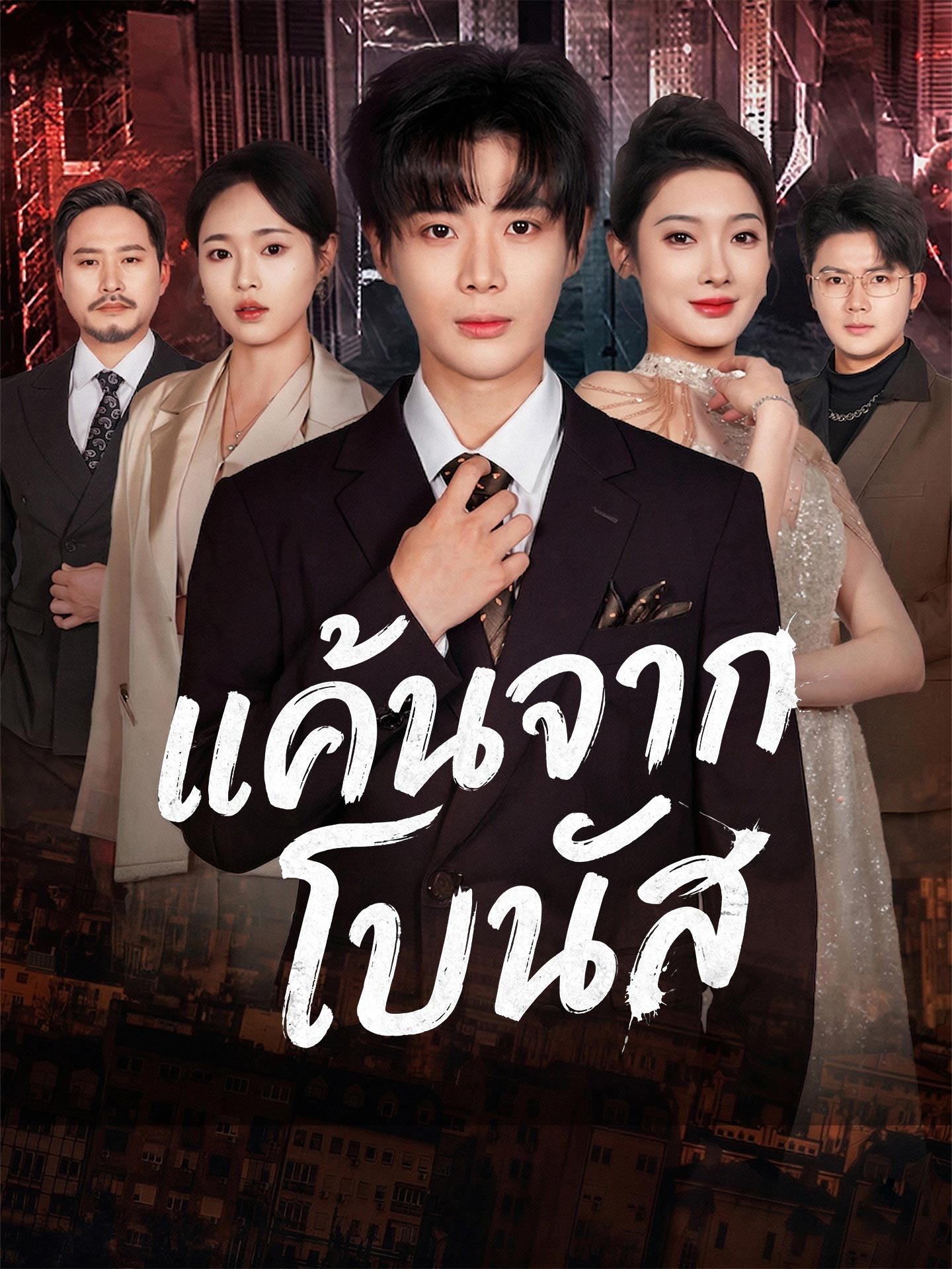 [พากย์เสียง] แค้นจากโบนัส