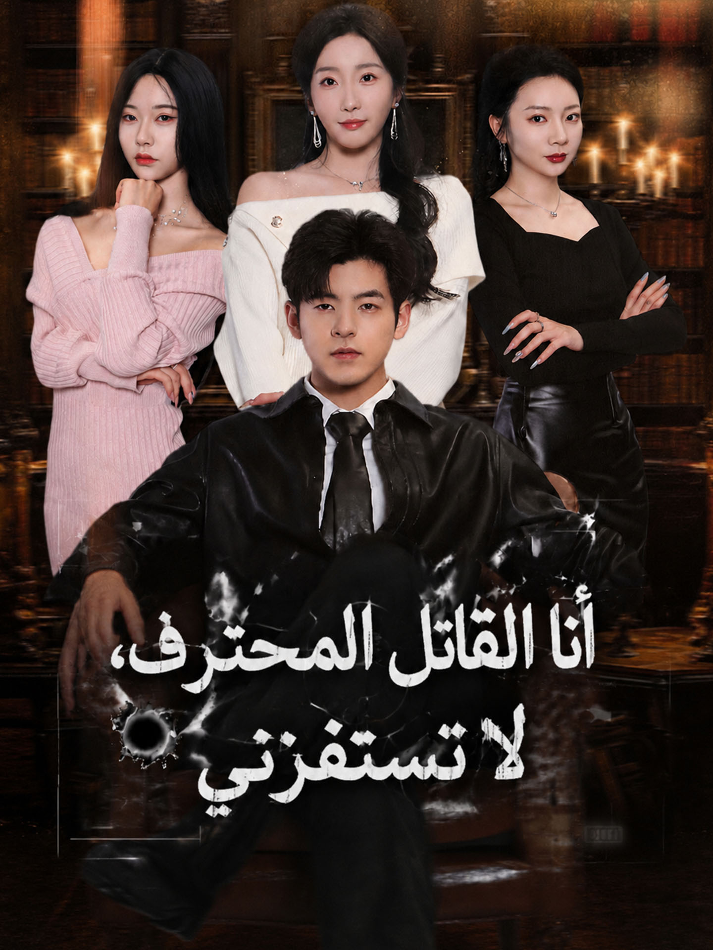 أنا القاتل المحترف، لا تستفزني