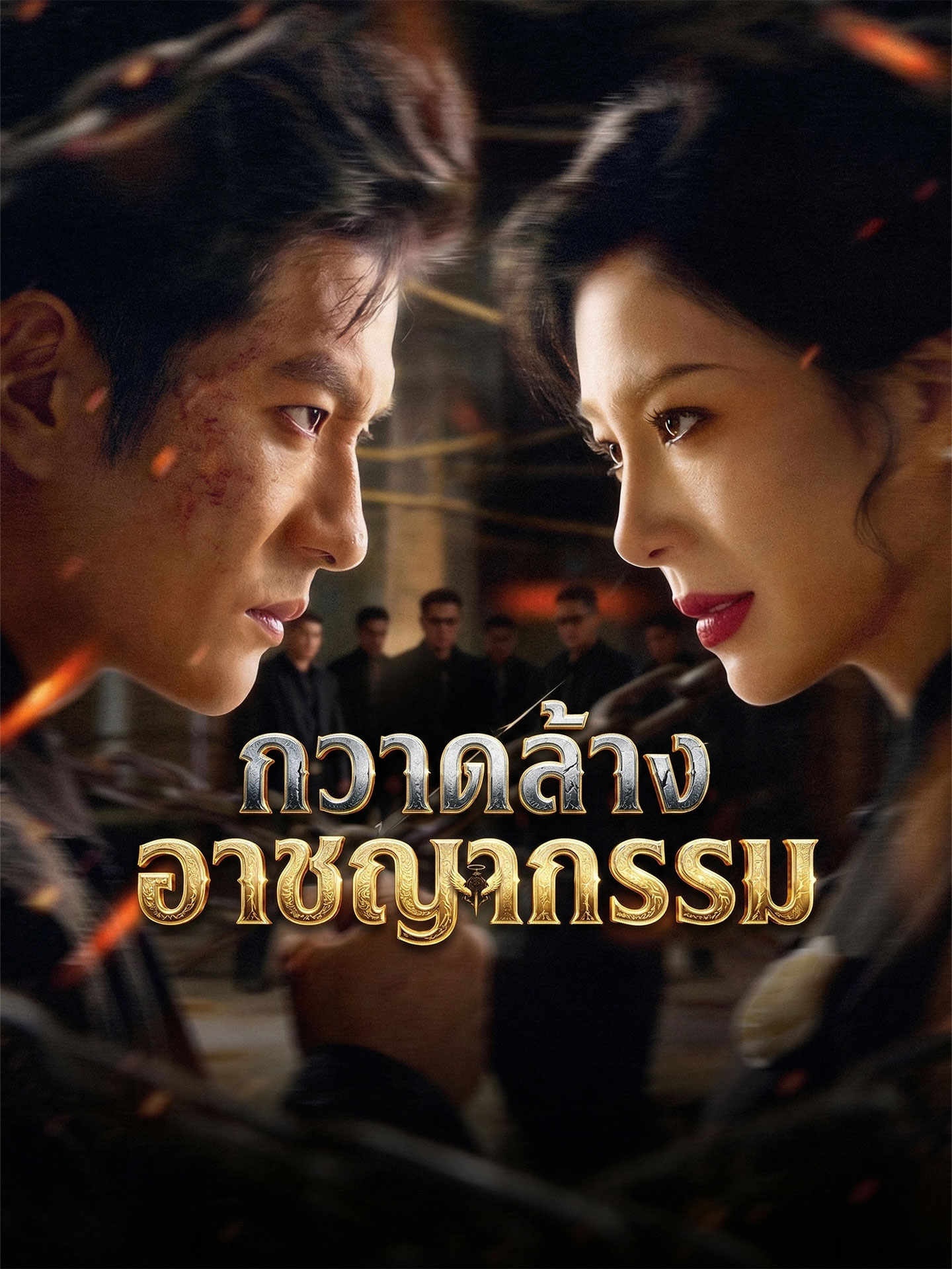 [พากย์เสียง] กวาดล้างอาชญากรรม