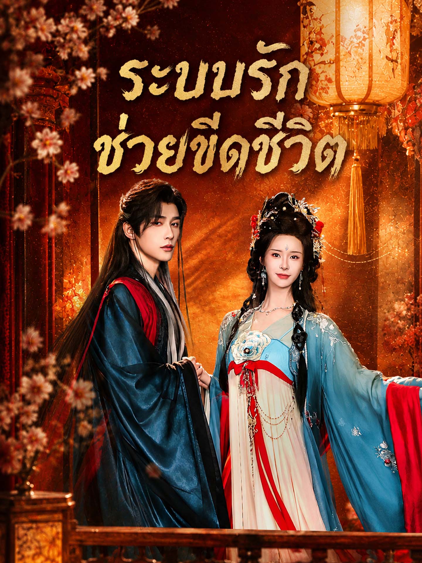 ระบบรักช่วยขีดชีวิต
