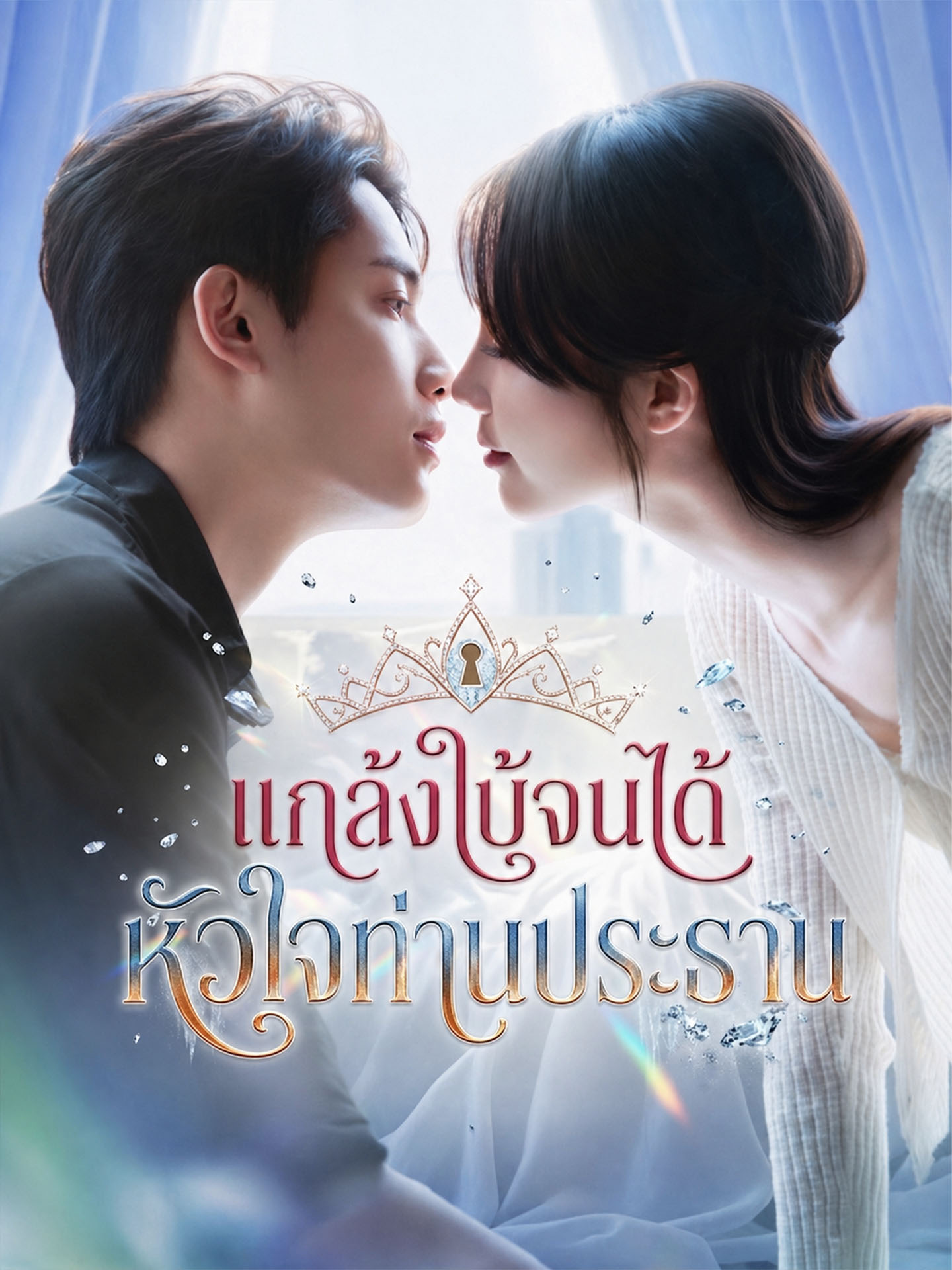 [พากย์เสียง] แกล้งใบ้จนได้หัวใจท่านประธาน