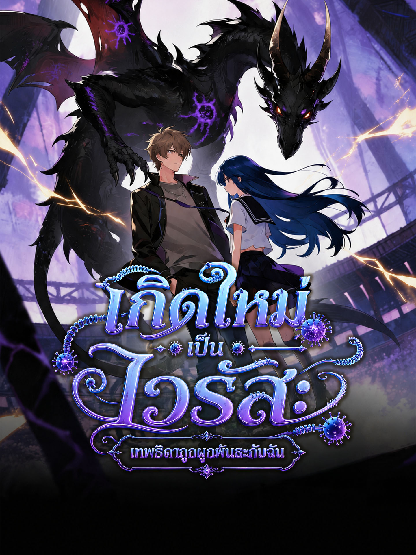 เกิดใหม่เป็นไวรัส: เทพธิดาถูกผูกพันธะกับฉัน