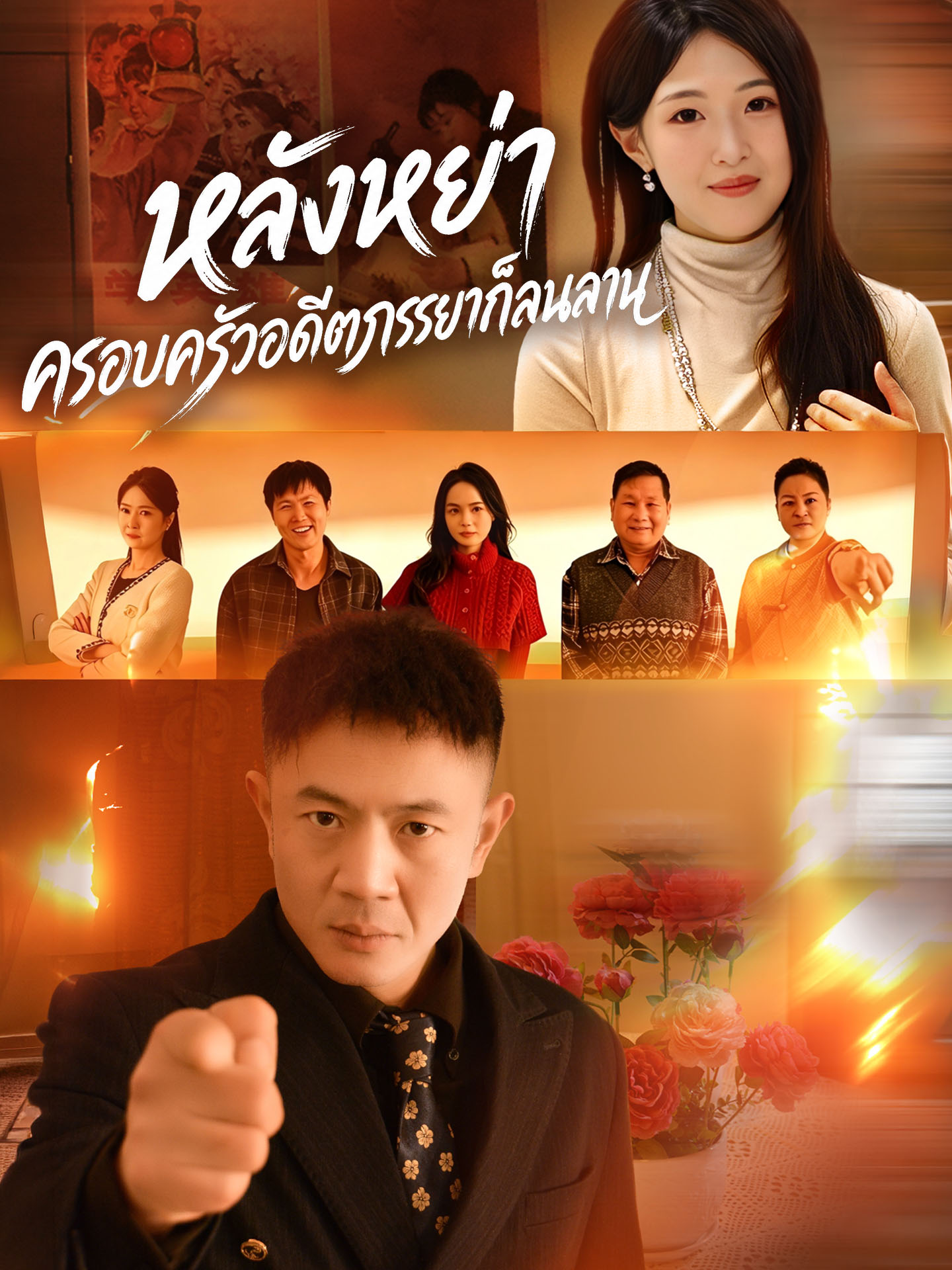 หลังหย่า ครอบครัวอดีตภรรยาก็ลนลาน