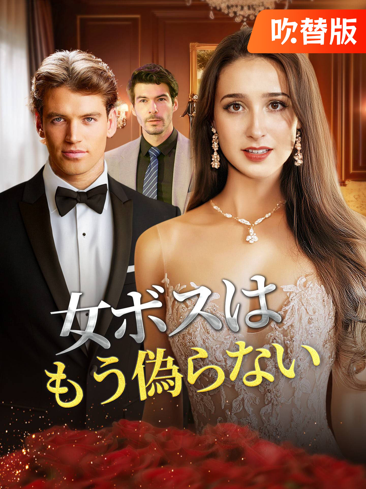 （吹替版）女ボスはもう偽らない