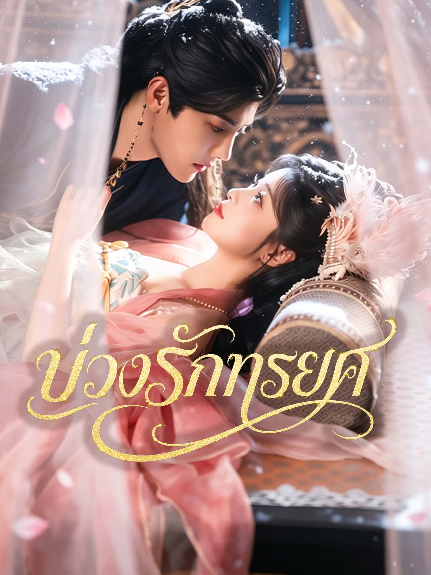 [พากย์เสียง] บ่วงรักทรยศ