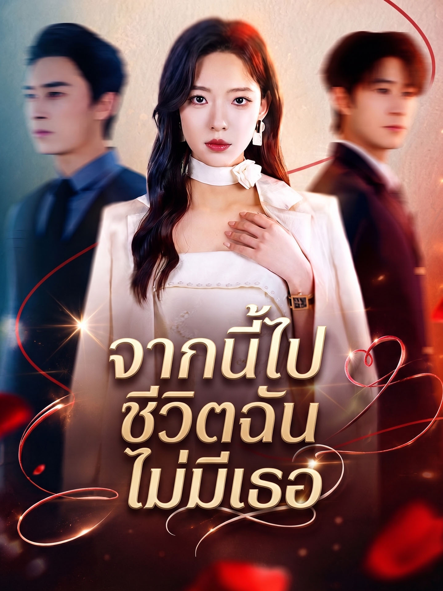 [พากย์เสียง] จากนี้ไปชีวิตฉันไม่มีเธอ