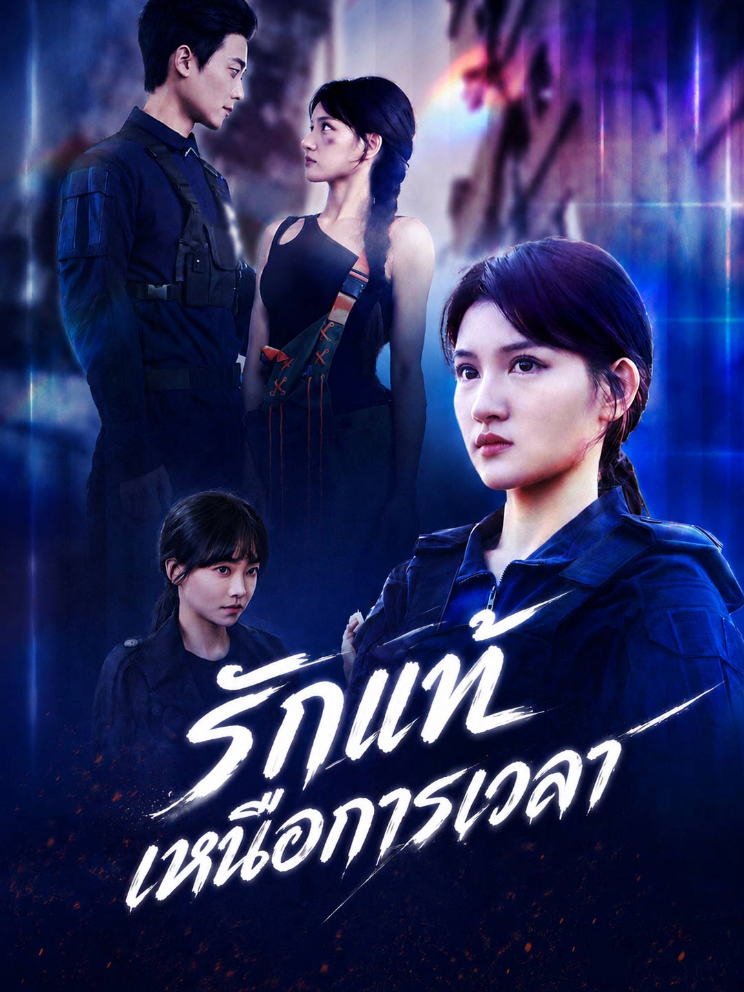 [พากย์เสียง] รักแท้เหนือการเวลา