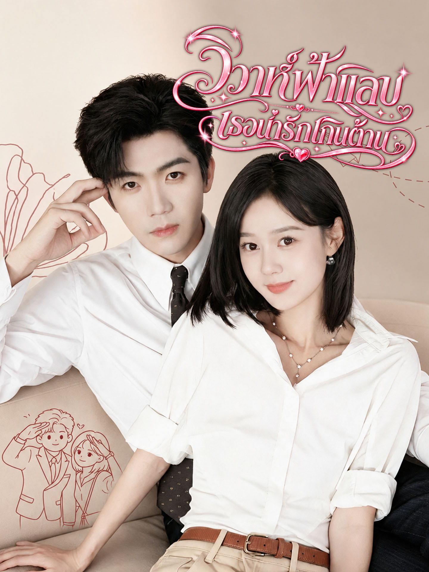 [พากย์เสียง] วิวาห์ฟ้าแลบ เธอน่ารักเกินต้าน