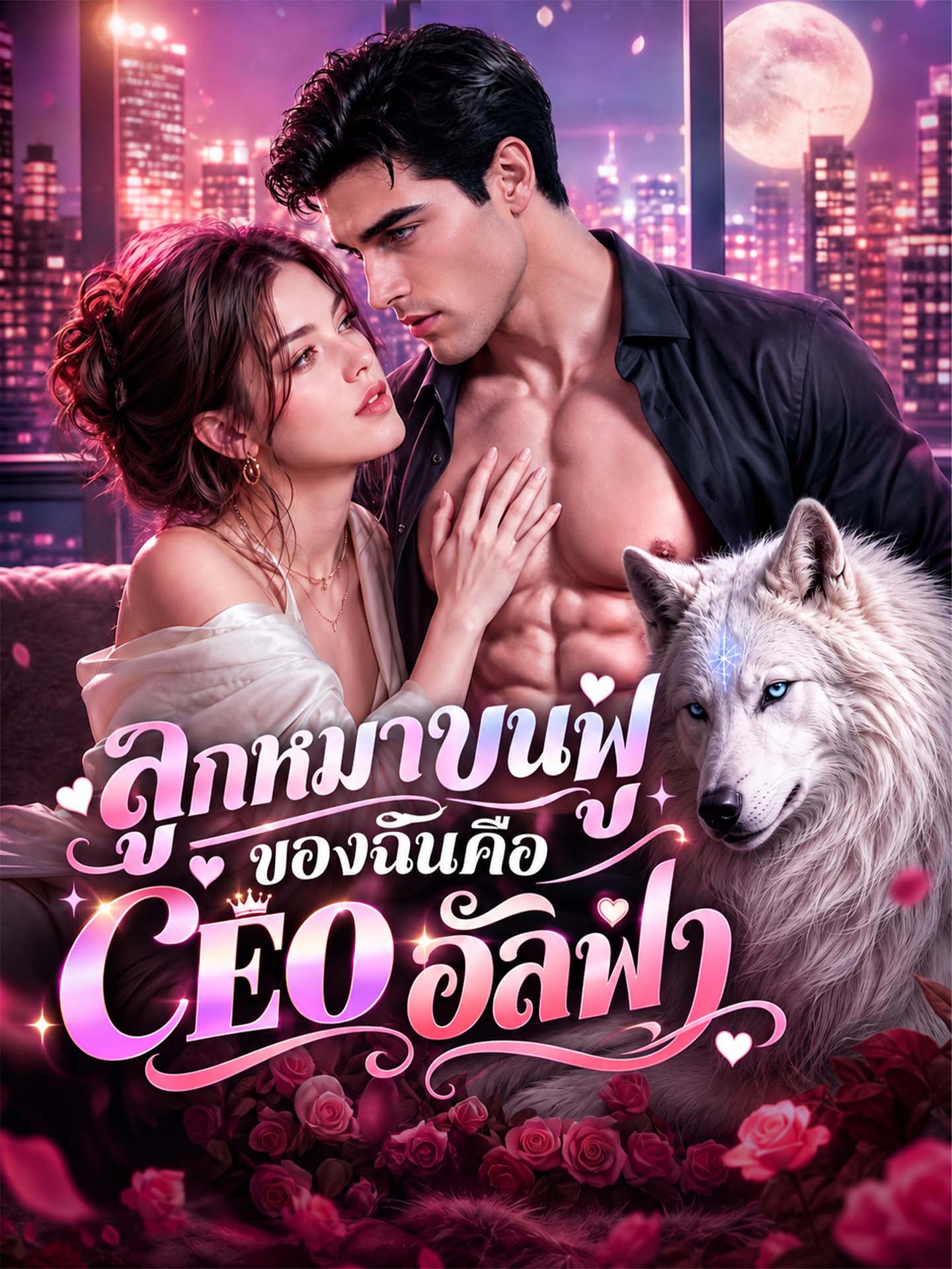 [พากย์เสียง] ลูกหมาขนฟูของฉันคือ CEO อัลฟ่า
