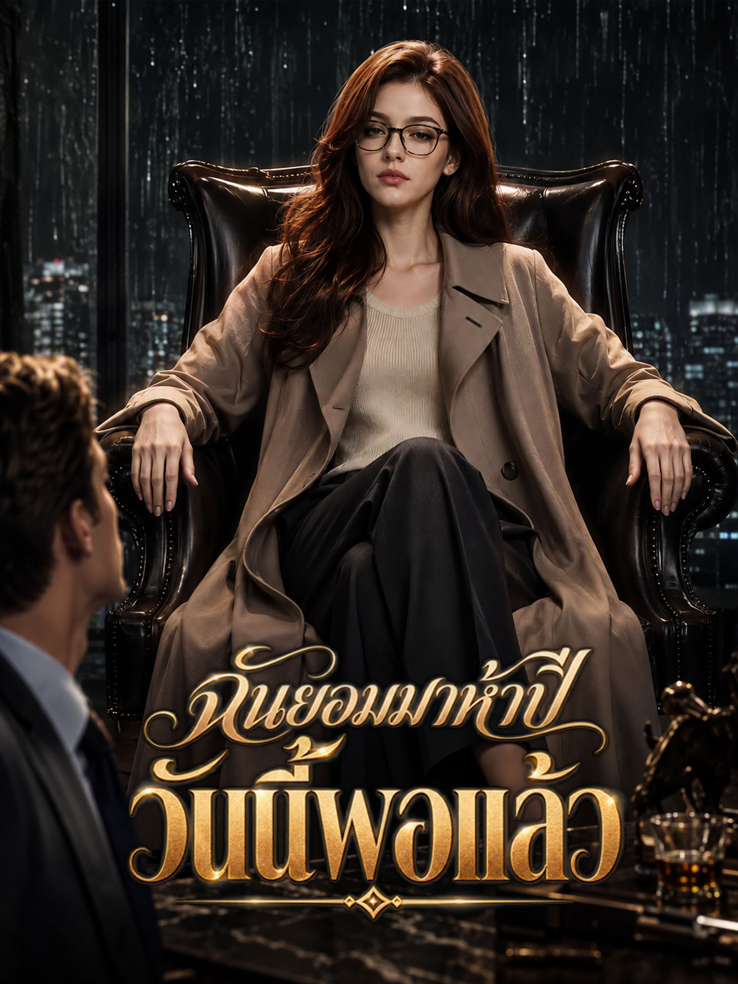[พากย์เสียง] ฉันยอมมาห้าปี วันนี้พอแล้ว