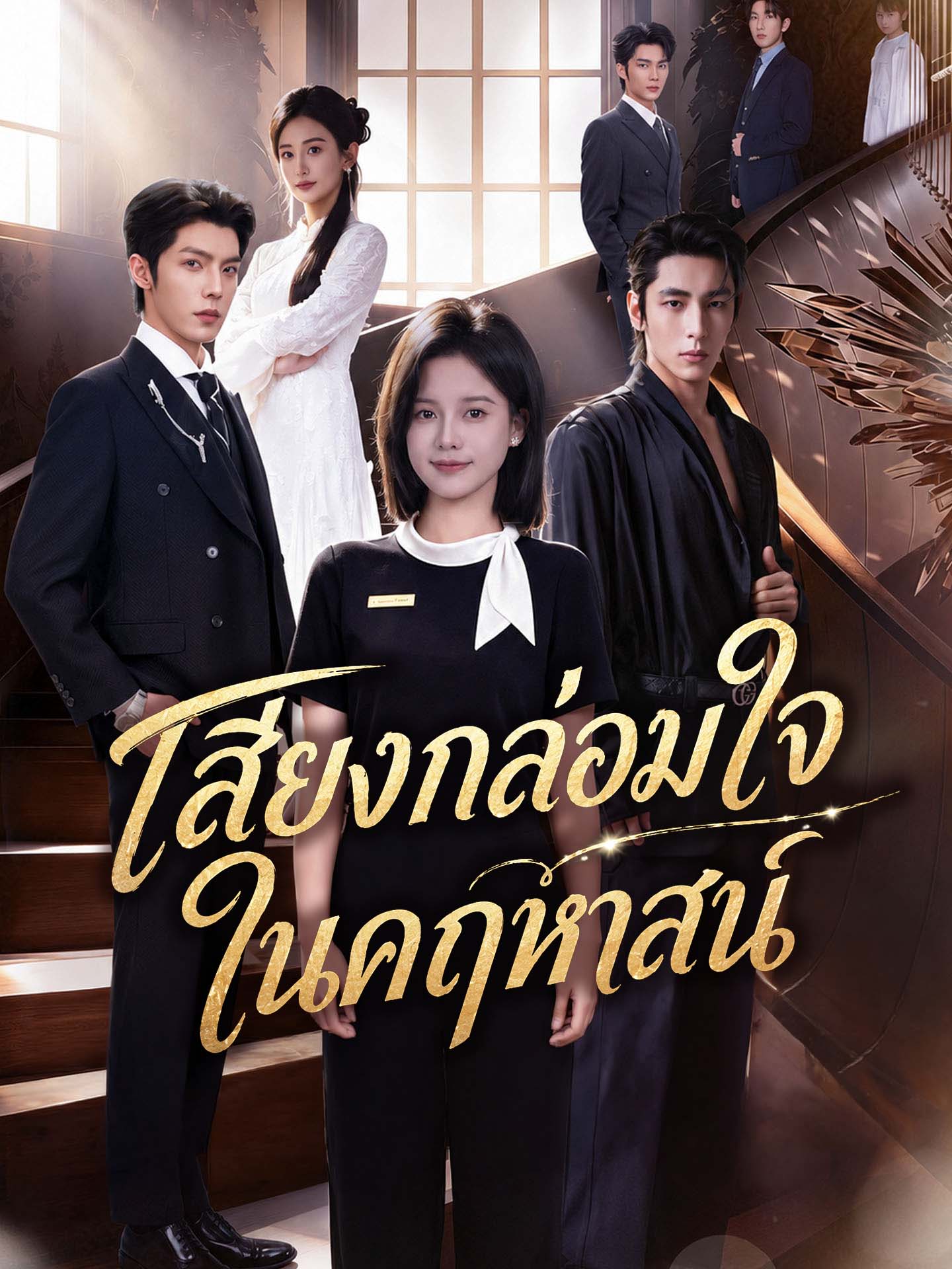 [พากย์เสียง] เสียงกล่อมใจในคฤหาสน์