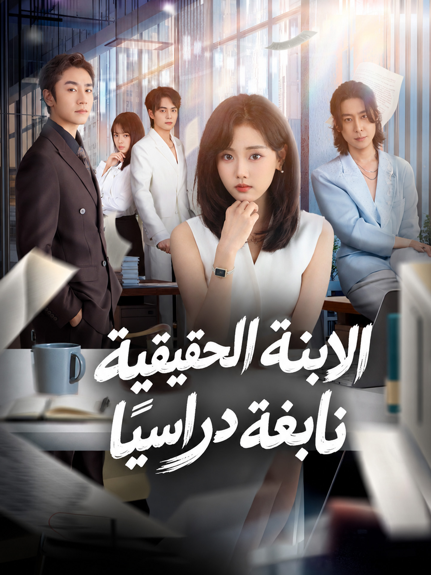 الابنة الحقيقية نابغة دراسيًا